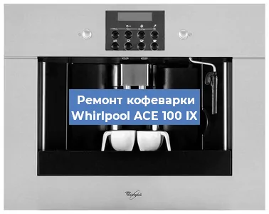 Ремонт кофемашины Whirlpool ACE 100 IX в Красноярске